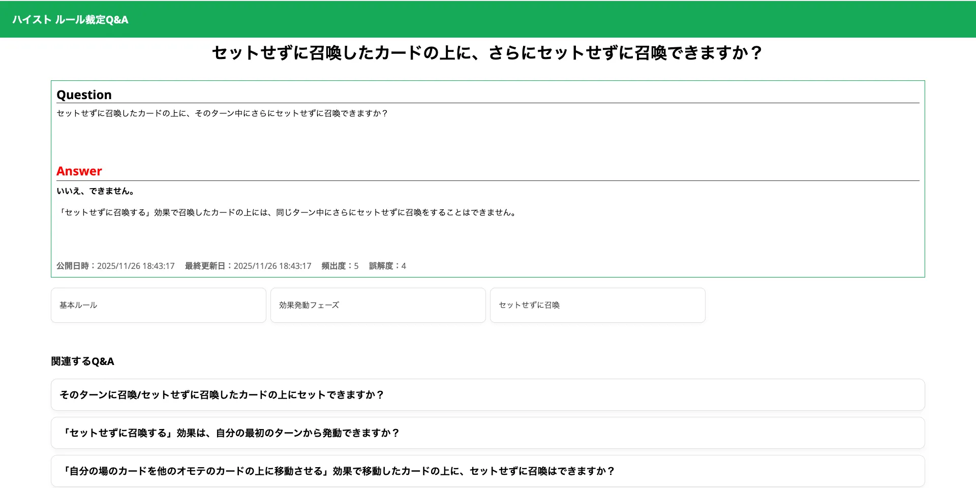 ハイストのルール裁定Q&Aシステムの具体的な裁定ページ