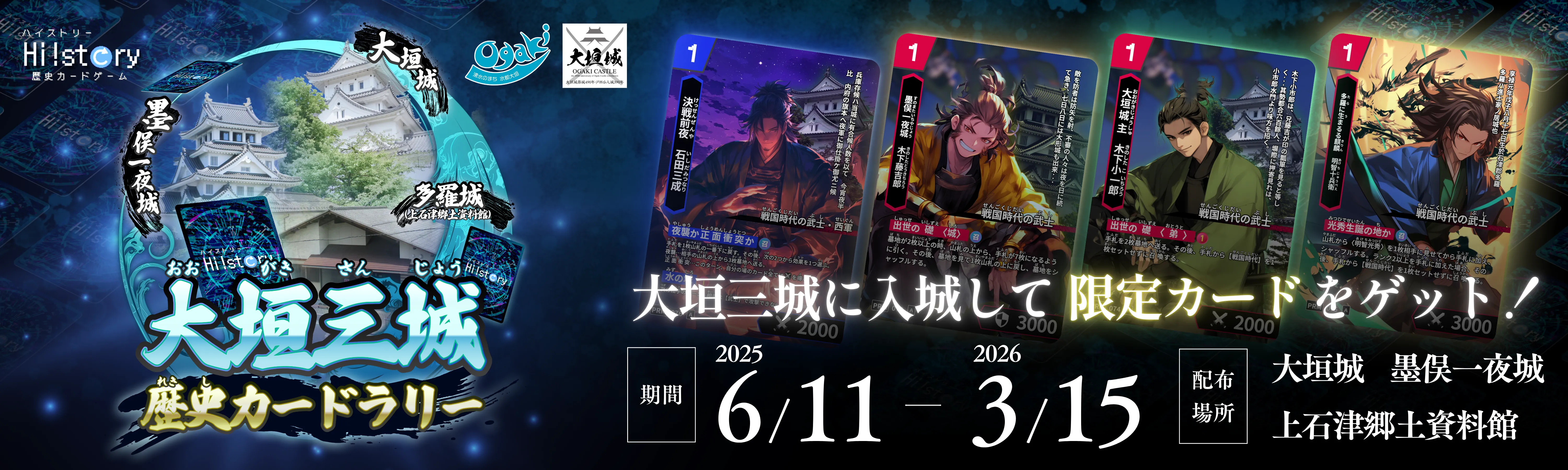 超大型コラボ！】大垣三城歴史カードラリー開催 | Hi!story