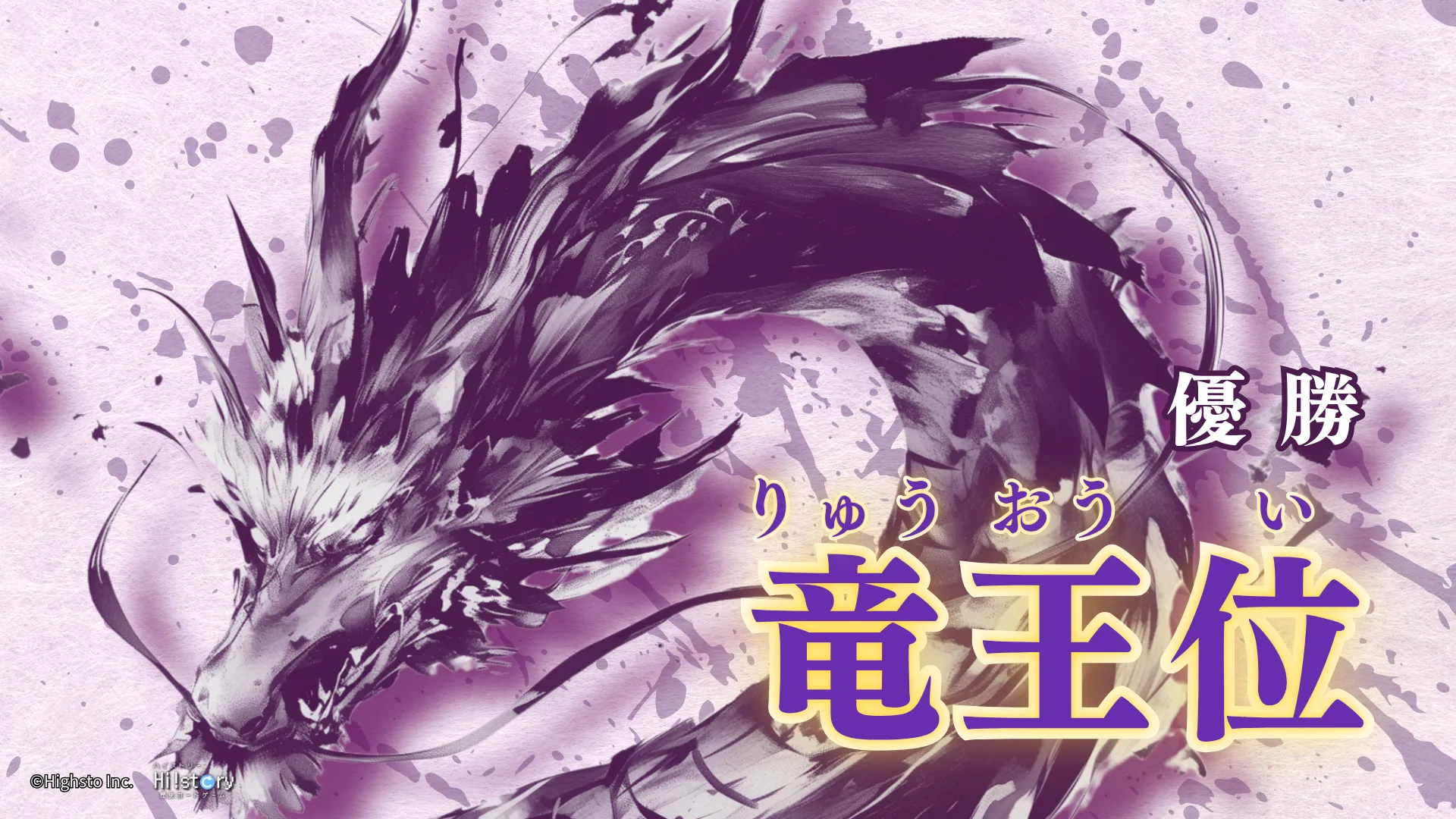 株式会社Highsto、歴史トレーディングカードゲーム「Hi!story」のニュース「歴代GCS王者＆竜王位一覧」のサムネイル