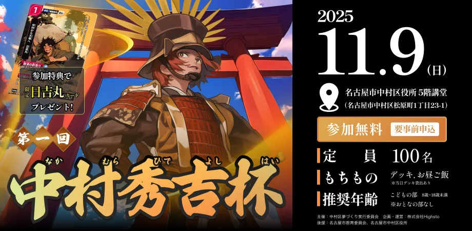 歴史トレーディングカードゲームHi!story（ハイスト）のニュース「第一回中村秀吉杯 タイトル保持者＆デッキレシピ紹介」のサムネイル画像