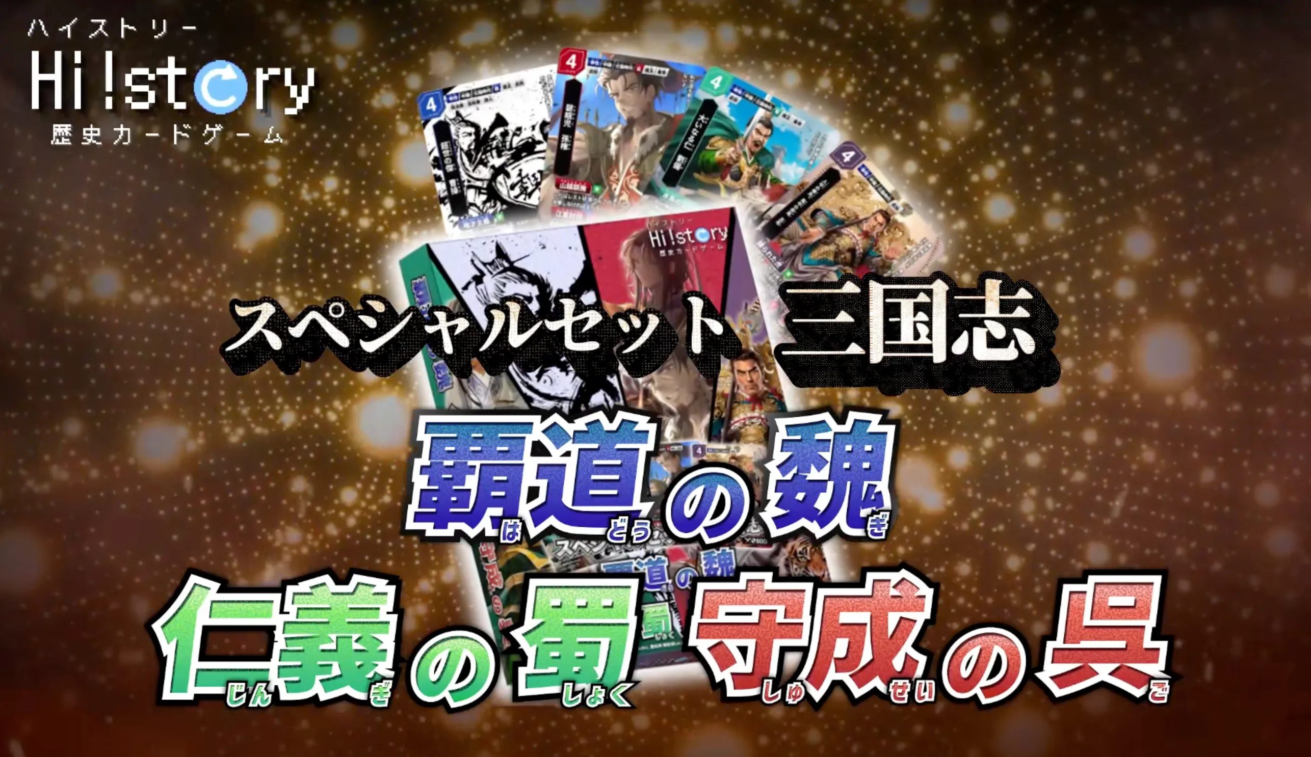 株式会社Highstoおよび歴史トレーディングカードゲームHi!story（ハイスト）のニュース「【三英傑杯にて予約受付開始！】スペシャルデッキセット「三国志」」のサムネイル