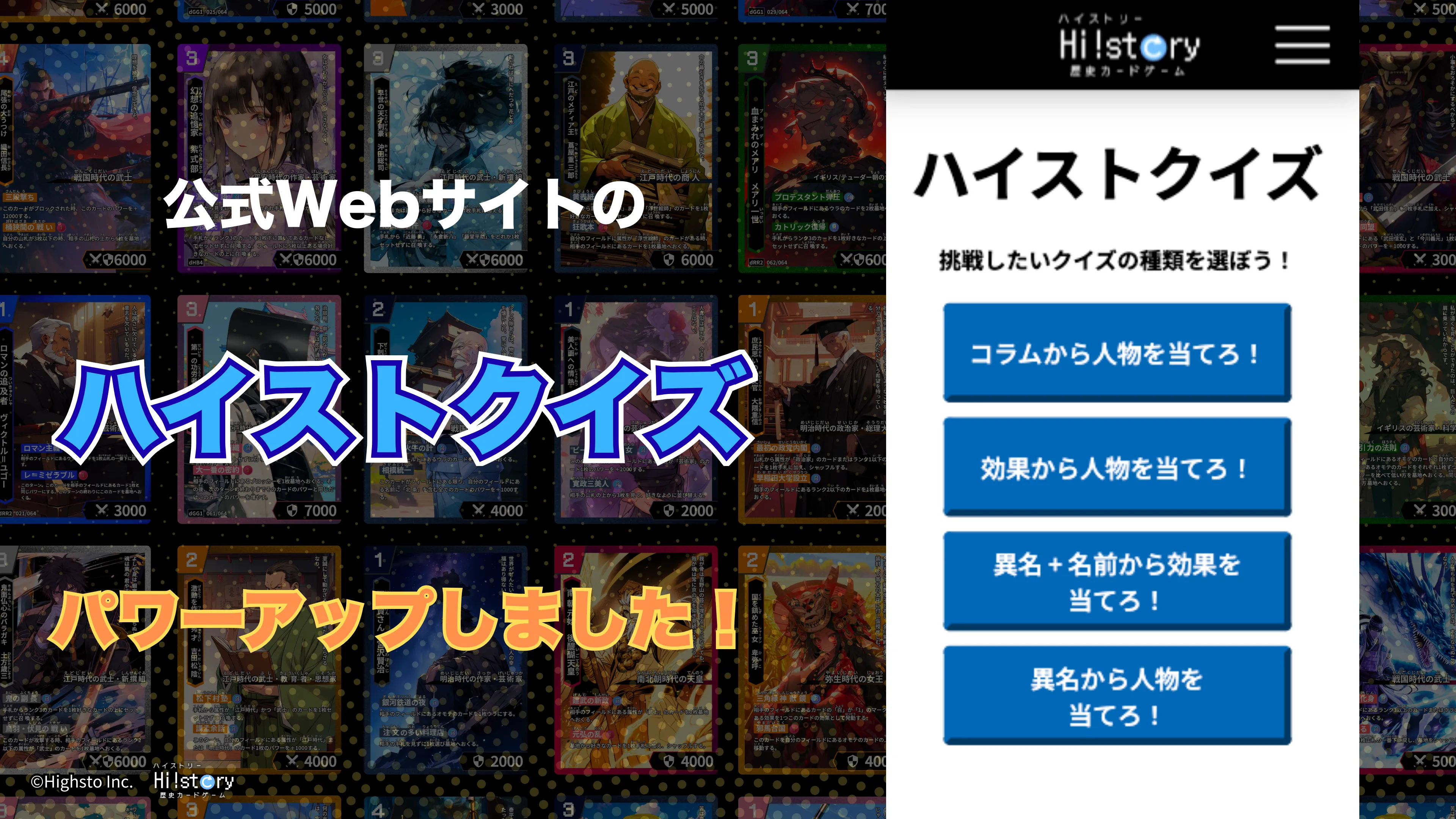 株式会社Highstoおよび歴史トレーディングカードゲームHi!story（ハイスト）のニュース「ハイストクイズがパワーアップしました！！」のサムネイル