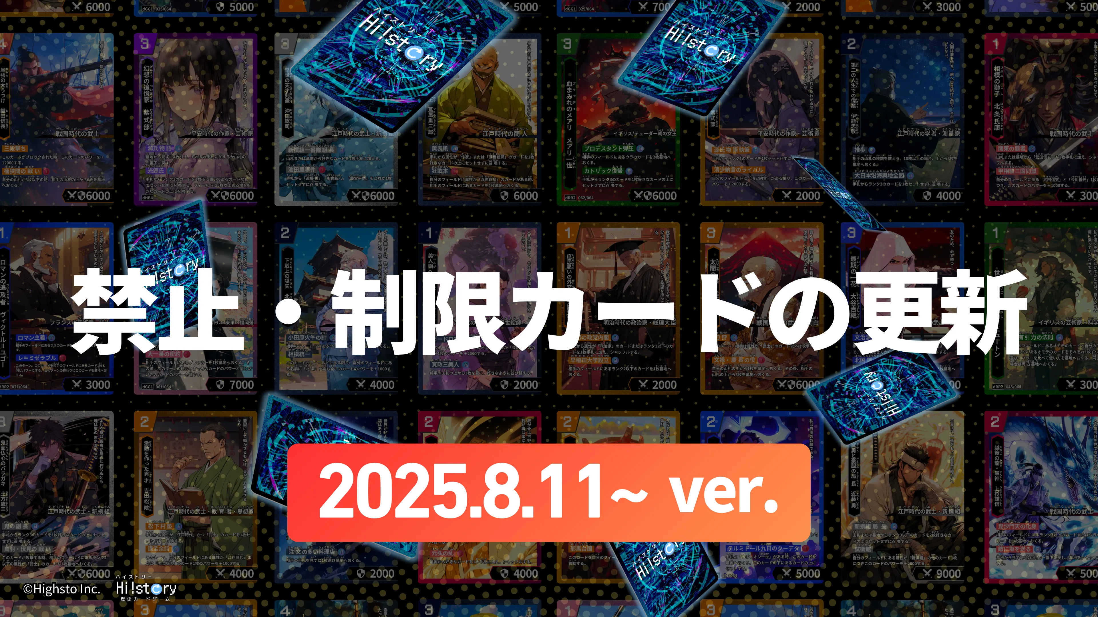 株式会社Highstoおよび歴史トレーディングカードゲームHi!story（ハイスト）のニュース「 【大会参加者向け】禁止・制限カードの更新(2025.8.11~)」のサムネイル