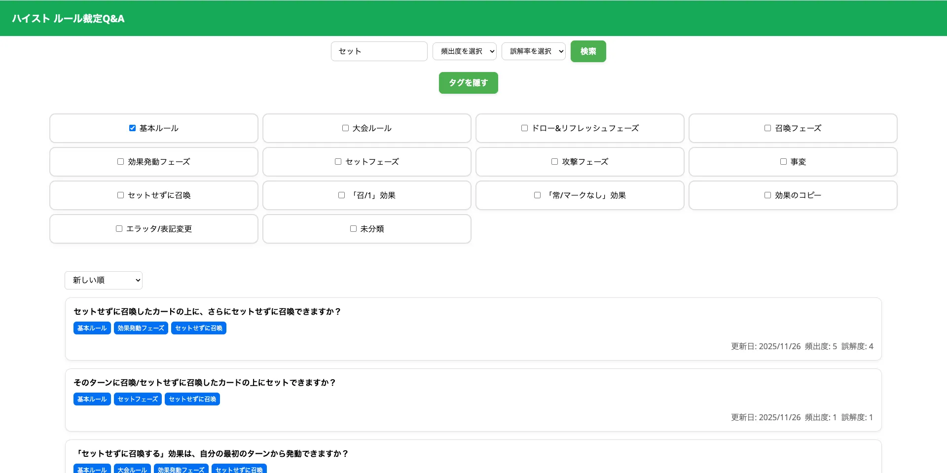 ハイストのルール裁定Q&Aシステムのイメージ