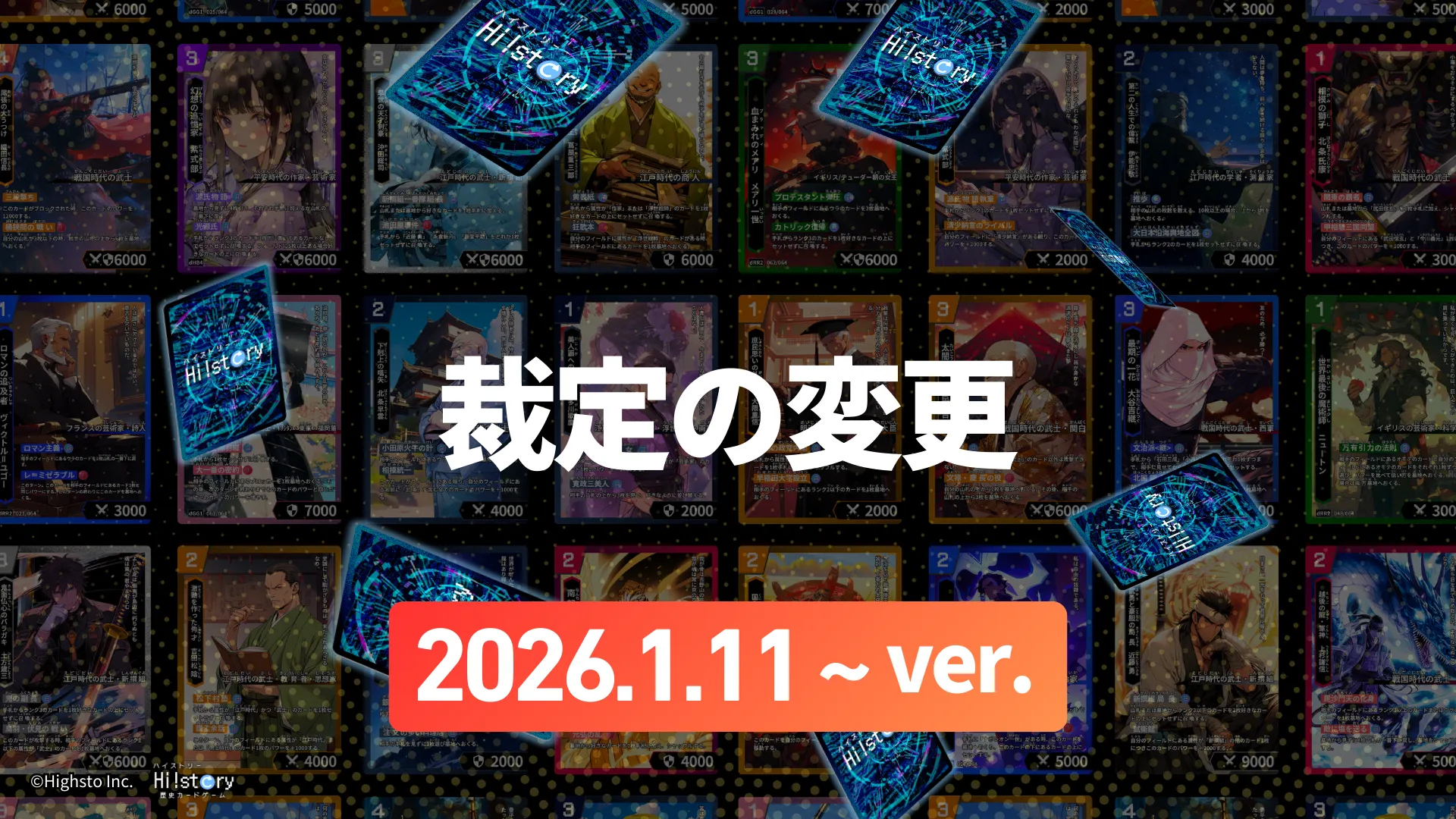 株式会社Highstoおよび歴史トレーディングカードゲームHi!story（ハイスト）のニュース「【大会参加者向け】裁定の変更(2026.1.11~)」のサムネイル