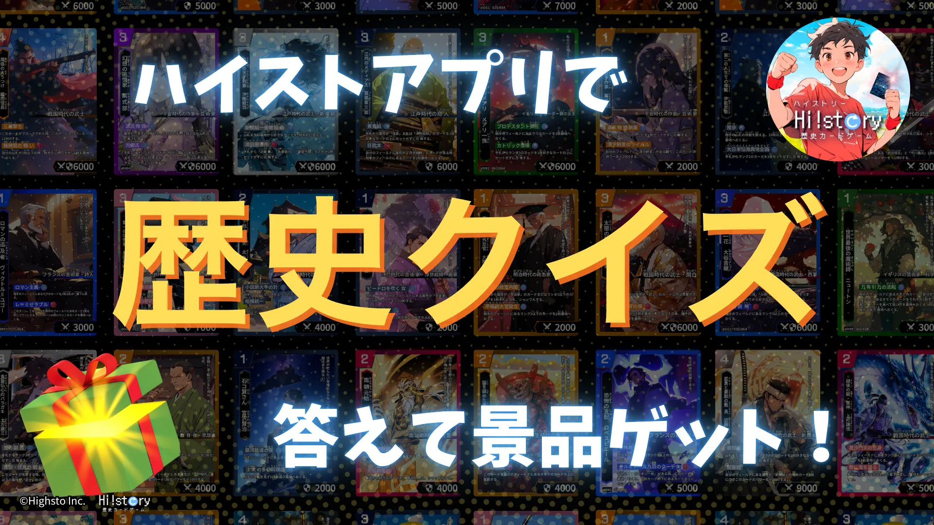 株式会社Highsto、歴史トレーディングカードゲーム「Hi!story」のニュース「ハイストアプリで歴史クイズに答えて景品ゲット！」のサムネイル