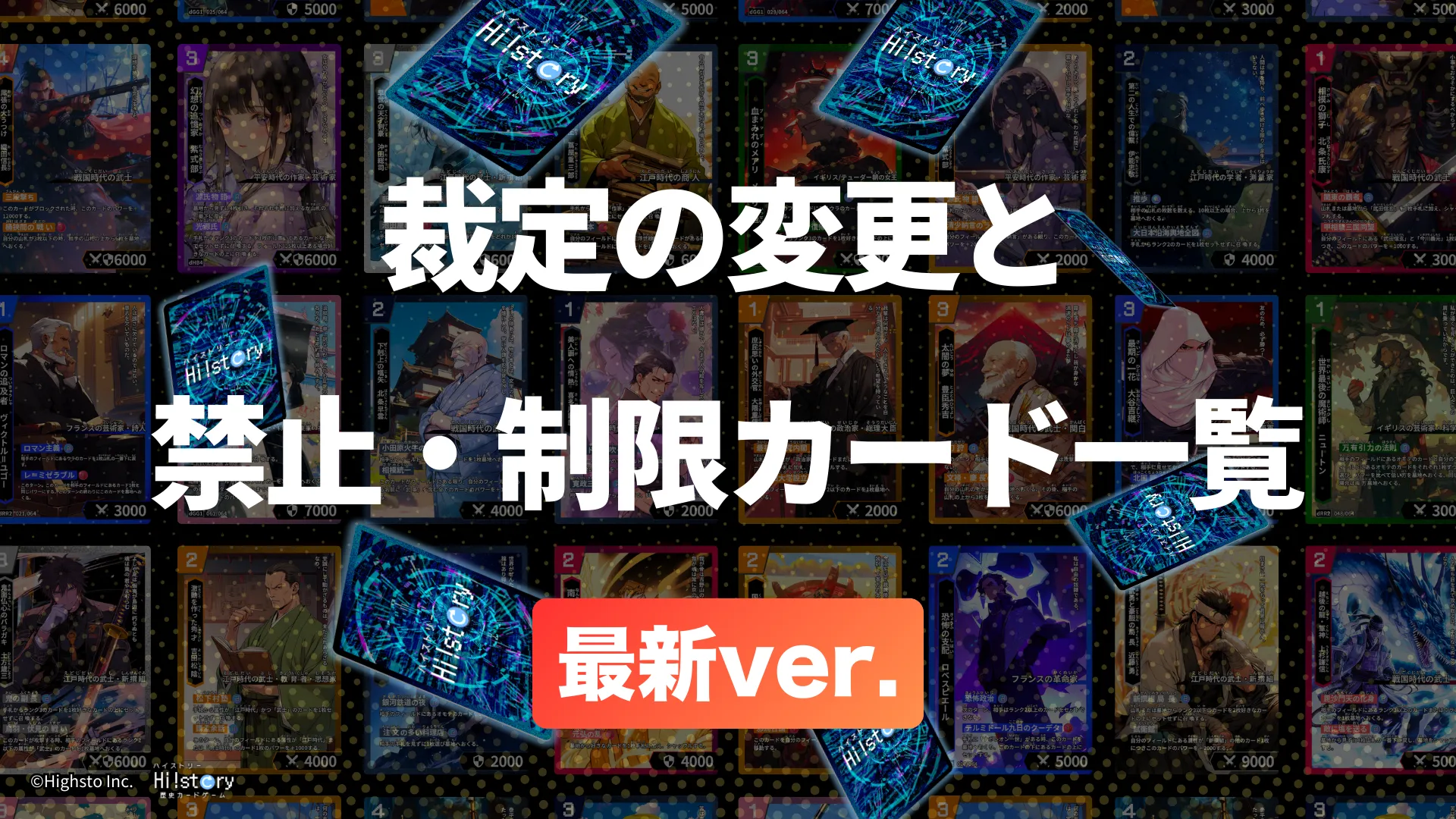 株式会社Highstoおよび歴史トレーディングカードゲームHi!story（ハイスト）のニュース「【大会参加者向け】裁定の変更と禁止・制限カード一覧」のサムネイル