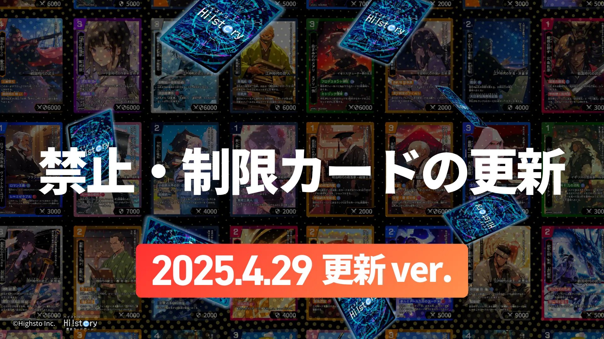 株式会社Highstoおよび歴史トレーディングカードゲームHi!story(ハイスト)のニュース「【大会参加者向け】禁止・制限カードの更新(2025.4.29)」のサムネイル