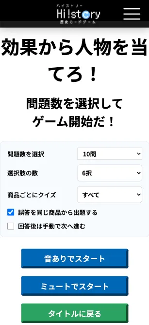 ハイストクイズの設定画面