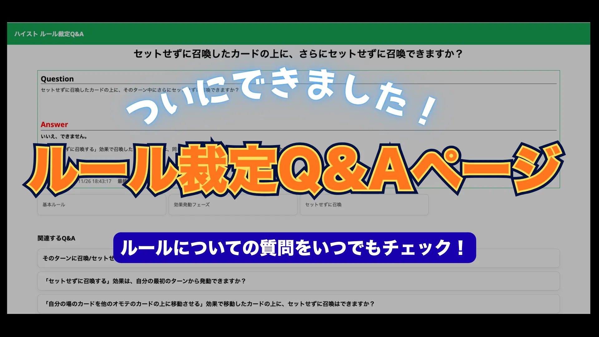 株式会社Highstoおよび歴史トレーディングカードゲームHi!story（ハイスト）のニュース「ルール裁定Q&Aページができました！ハイストのルールに関する質問をいつでもチェック！」のサムネイル