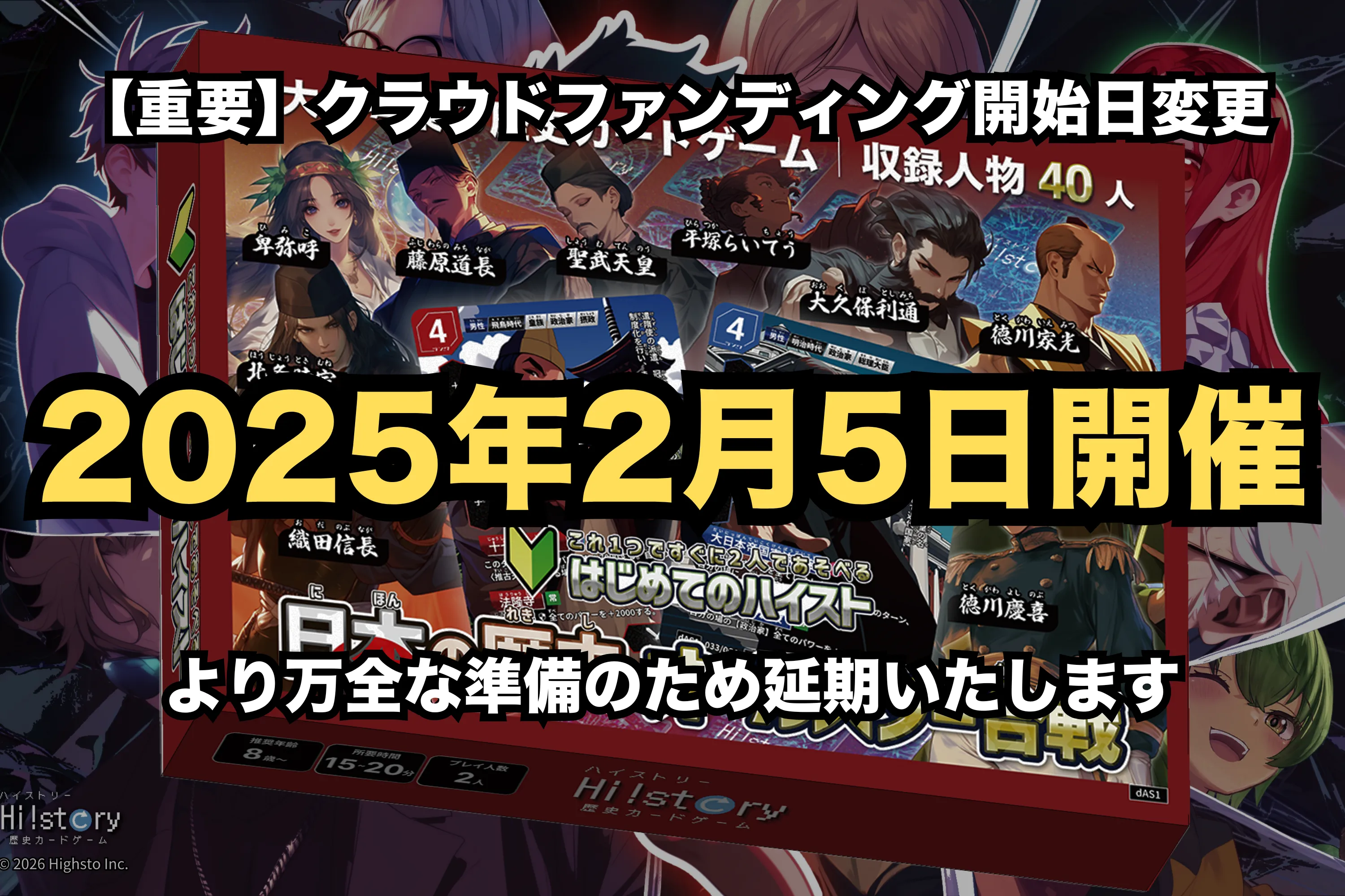 株式会社Highsto、歴史トレーディングカードゲーム「Hi!story」のニュース「クラウドファンディング実施日程変更および詳細公開のお知らせ」のサムネイル