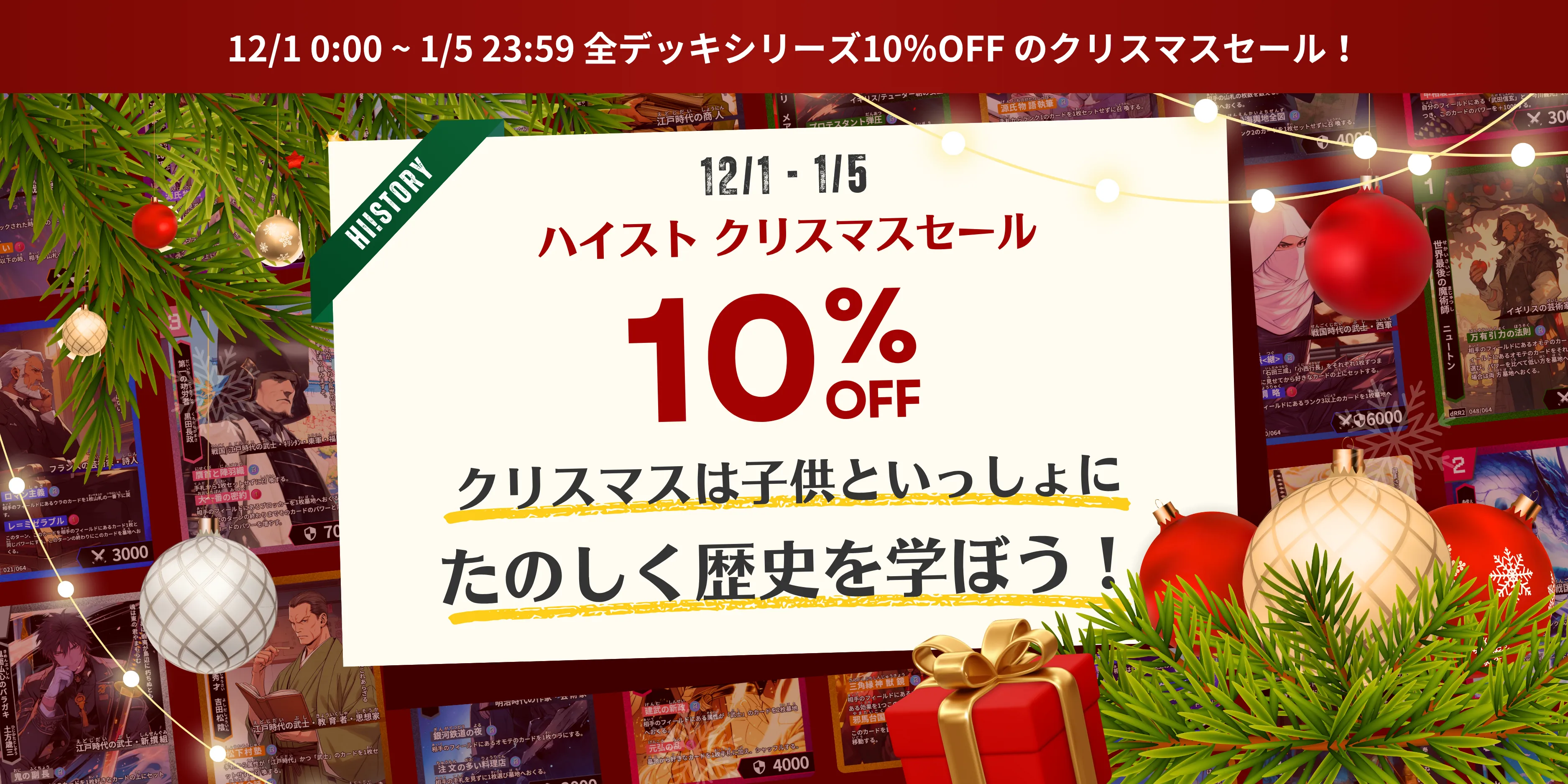 歴史トレーディングカードゲームHi!story（ハイスト）のニュース「【全品10％OFF】12月1日〜1月5日でクリスマスセール開催！」のサムネイル画像