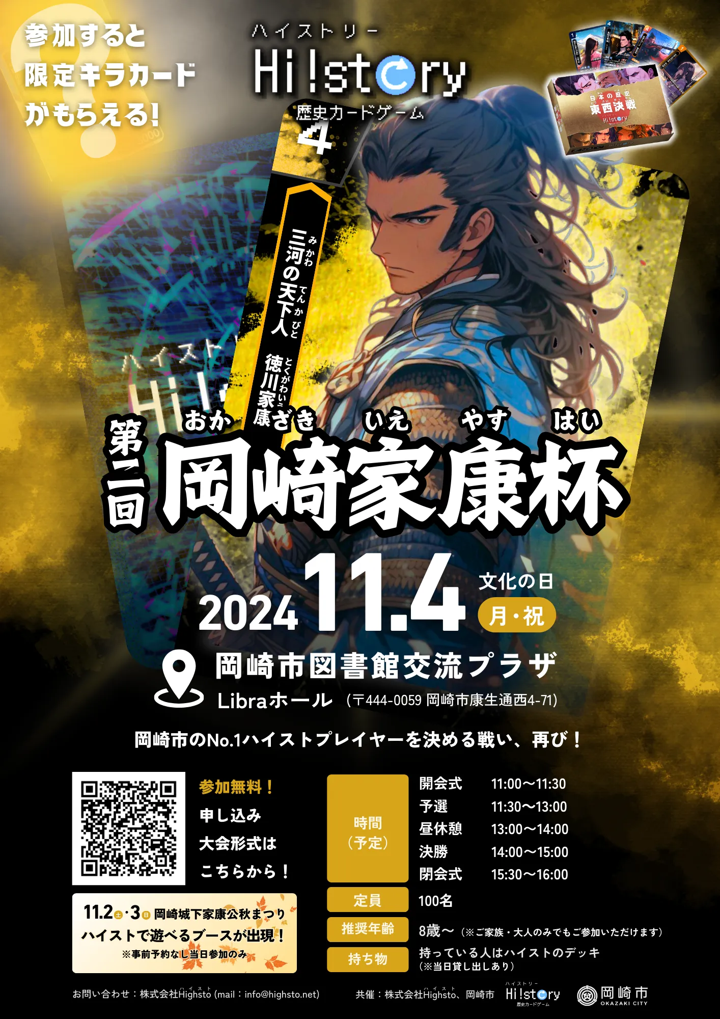 第二回岡崎家康杯チラシ