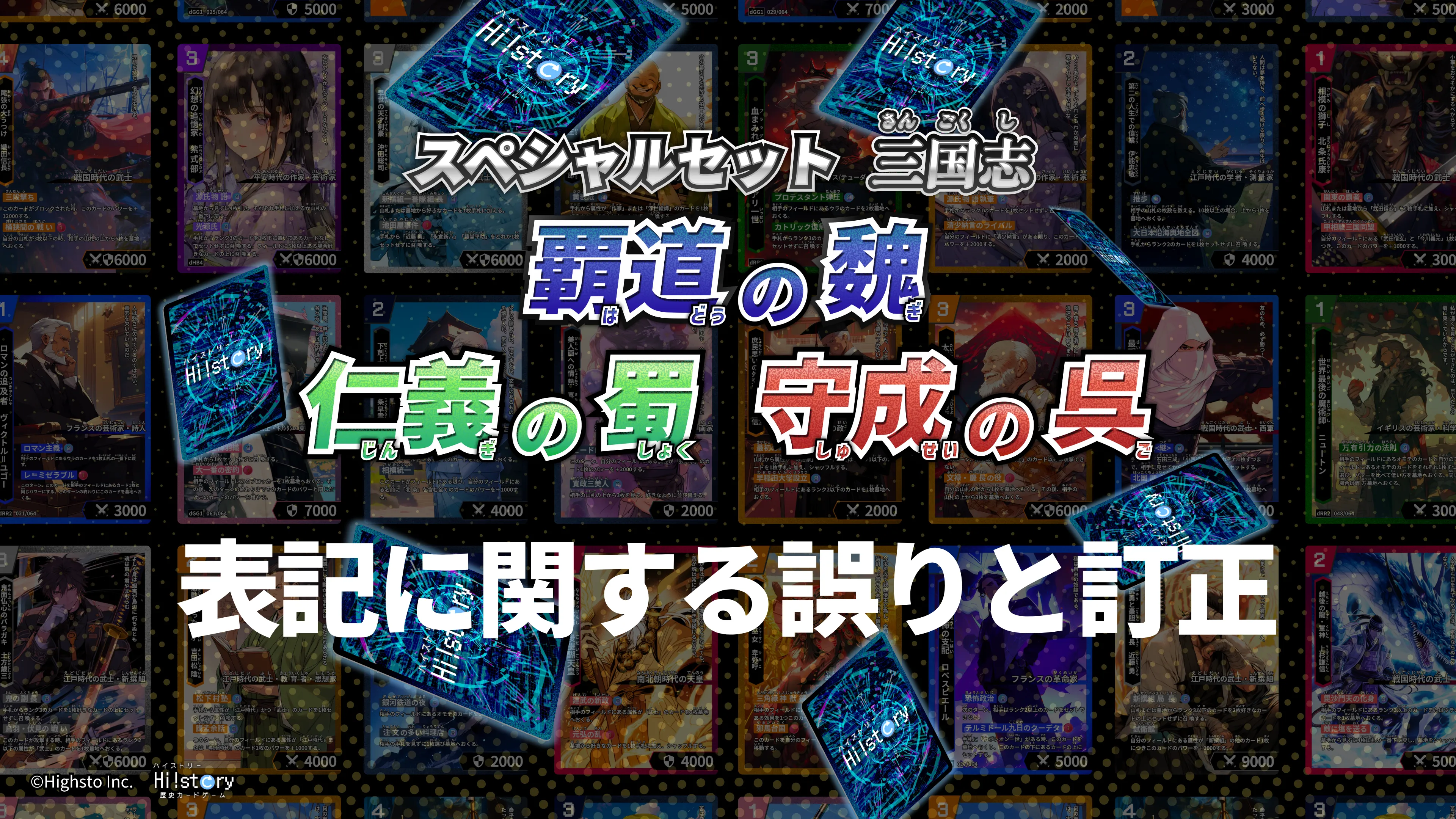 株式会社Highstoおよび歴史トレーディングカードゲームHi!story（ハイスト）のニュース「三国志デッキに関するカード表記のお詫びと訂正」のサムネイル