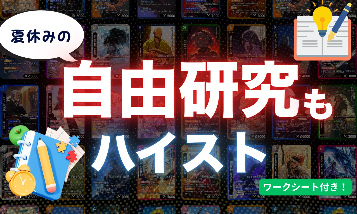 株式会社Highstoおよび歴史トレーディングカードゲームHi!story（ハイスト）のニュース「【夏休みの自由研究におすすめ】歴史カードゲーム「ハイスト」で楽しく学ぼう！」のサムネイル