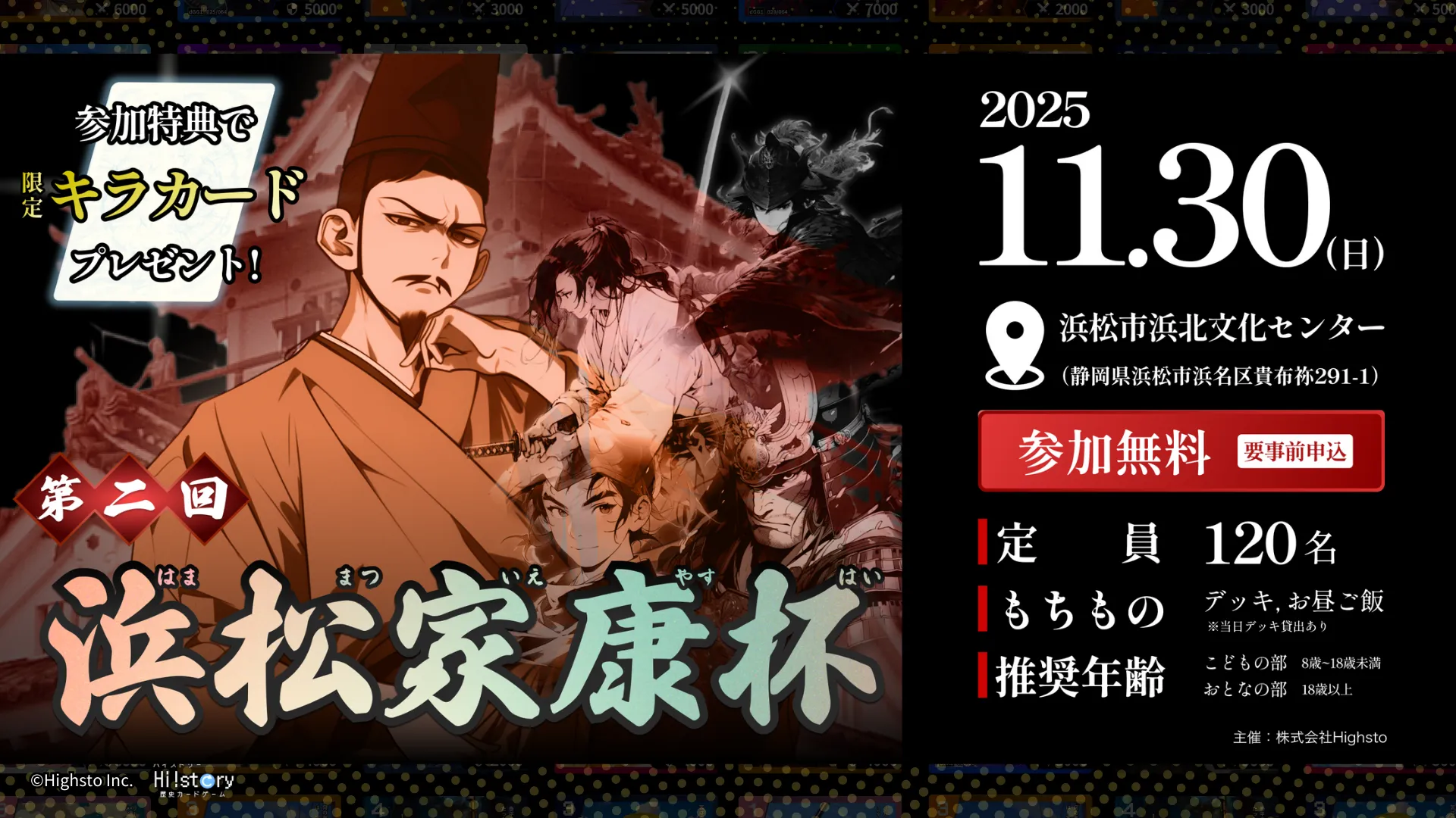 株式会社Highstoおよび歴史トレーディングカードゲームHi!story（ハイスト）のニュース「第二回浜松家康杯 タイトル保持者＆デッキレシピ紹介」のサムネイル