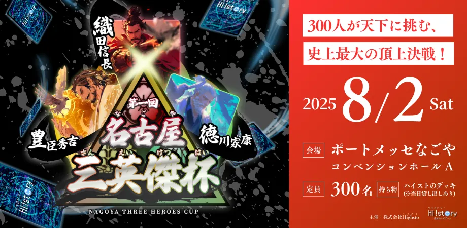 株式会社Highsto、歴史トレーディングカードゲーム「Hi!story」のニュース「8月2日(土) 第一回名古屋三英傑杯開催」のサムネイル