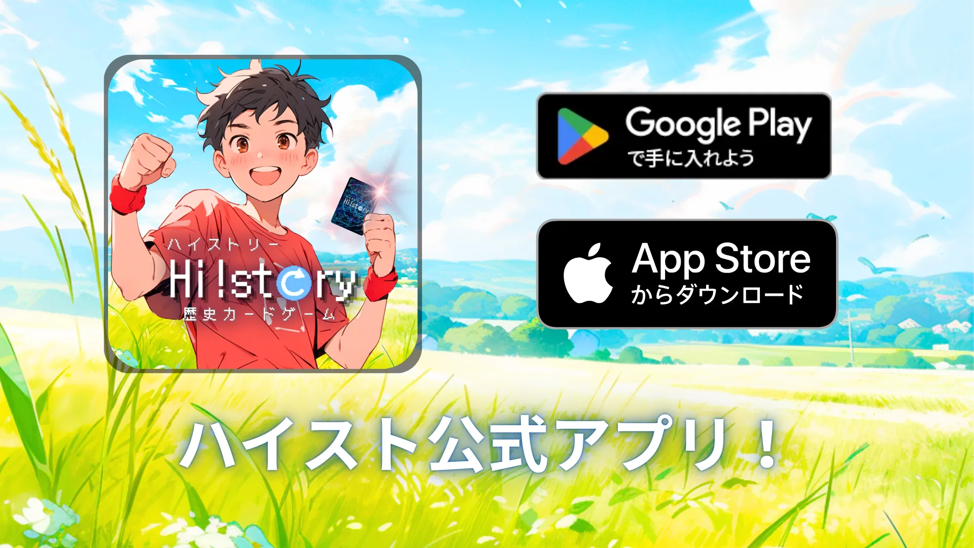 株式会社Highstoおよび歴史トレーディングカードゲームHi!story（ハイスト）のニュース「ハイスト公式ポータルアプリが登場！」のサムネイル