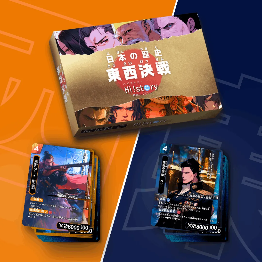 日本の歴史 東西決戦について 歴史カードゲーム「Hi!story(ハイ