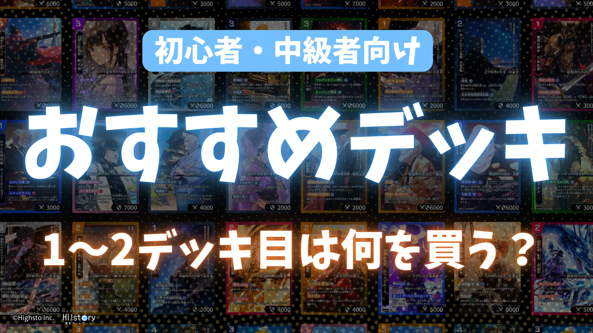 株式会社Highsto、歴史トレーディングカードゲーム「Hi!story」のニュース「最初に買うおすすめのデッキと2番目に買うおすすめのデッキ！　〜ハイスト初心者・中級者に送るハイスト講座〜」のサムネイル
