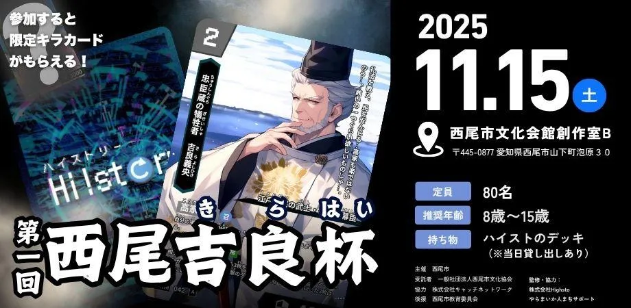株式会社Highsto、歴史トレーディングカードゲーム「Hi!story」のニュース「第一回西尾吉良杯 タイトル保持者＆デッキレシピ紹介」のサムネイル