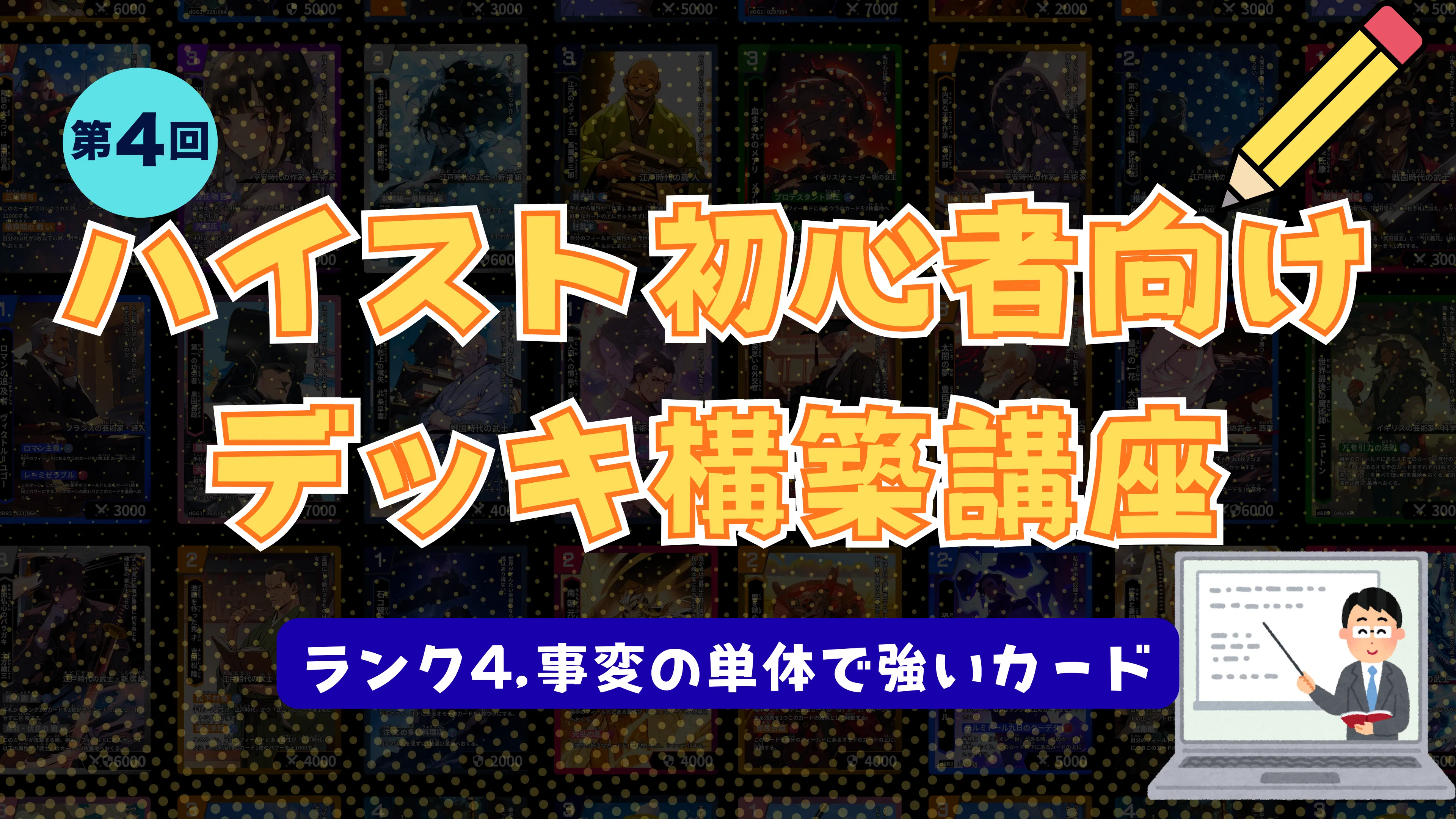 株式会社Highstoおよび歴史トレーディングカードゲームHi!story(ハイスト)のニュース「第四回【ハイスト初心者向けデッキ構築講座】〜各ランクの単体で強いカードについて(ランク4と事変)〜」のサムネイル