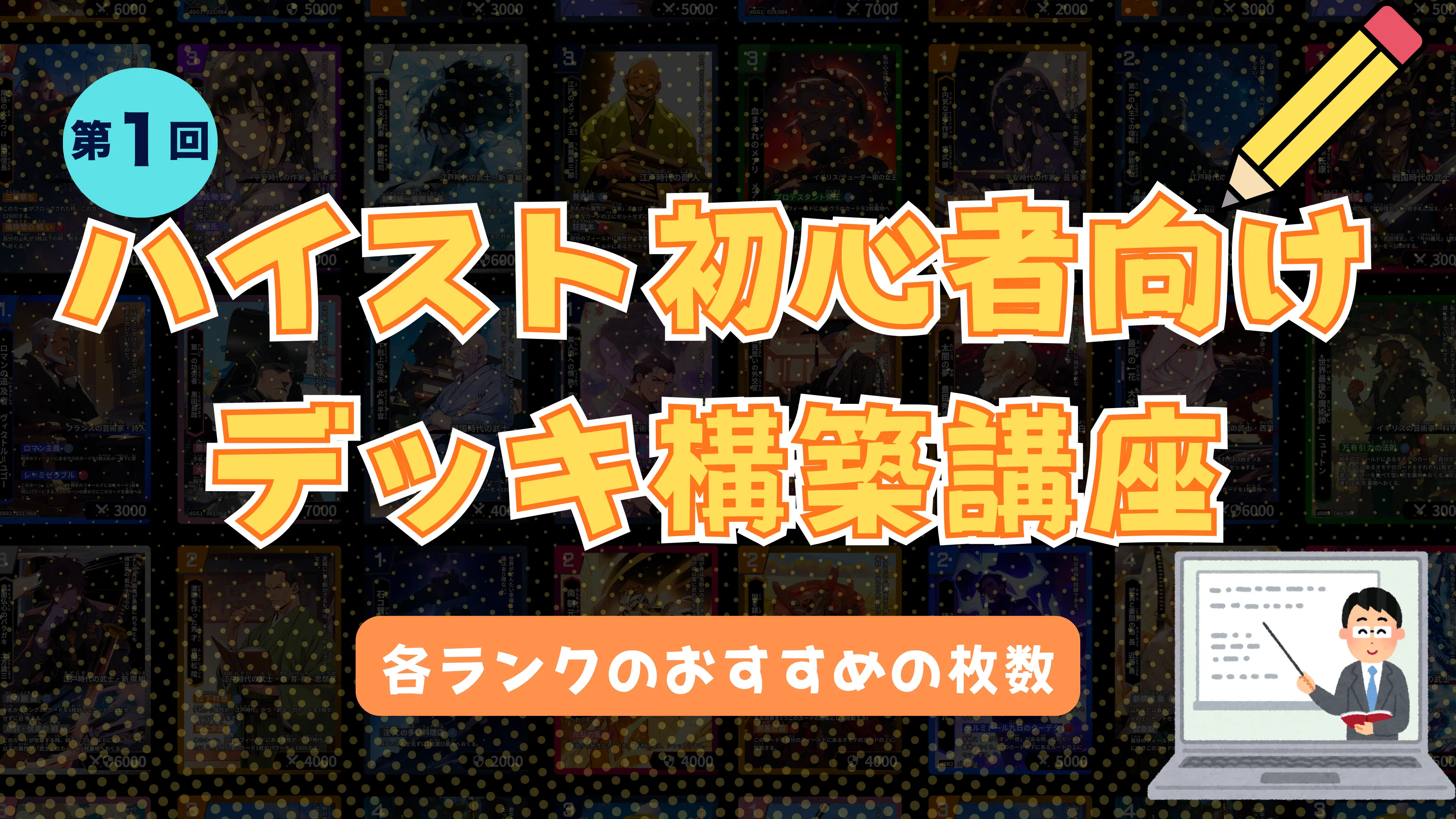 株式会社Highsto、歴史トレーディングカードゲーム「Hi!story」のニュース「第一回【ハイスト初心者向けデッキ構築講座】〜各ランクのおすすめの枚数について〜」のサムネイル