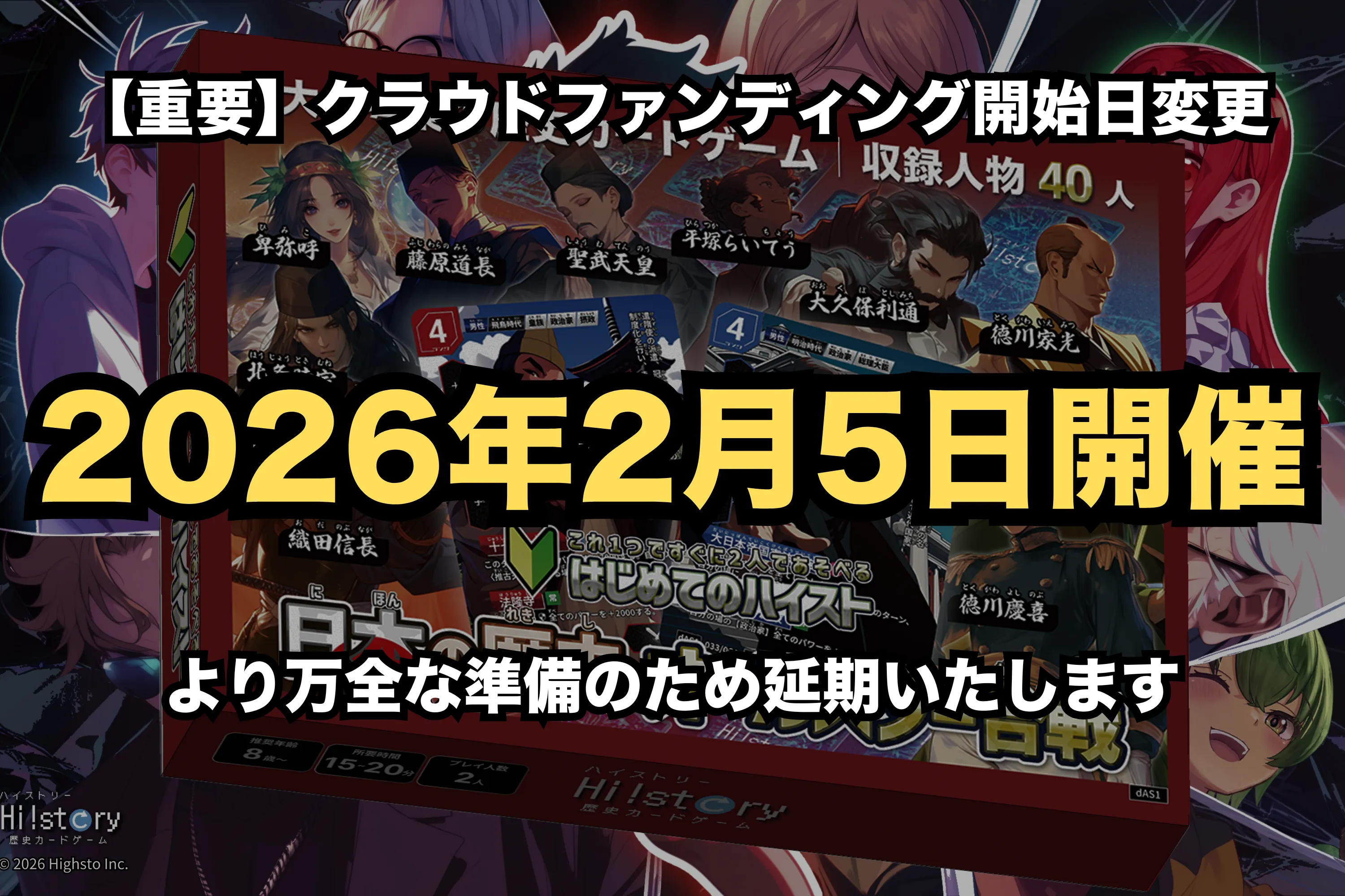 株式会社Highstoおよび歴史トレーディングカードゲームHi!story（ハイスト）のニュース「クラウドファンディング実施日程変更および詳細公開のお知らせ」のサムネイル